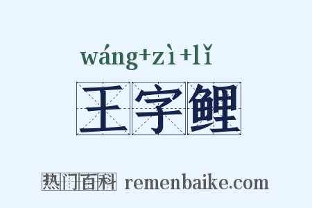 王字鲤是什么意思的图片